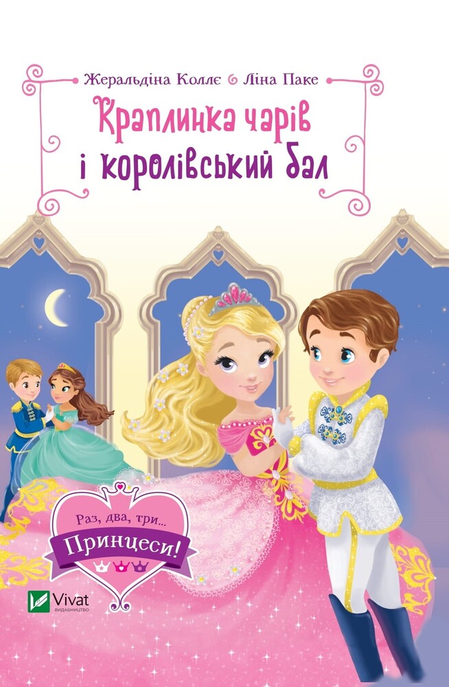Книга Краплинка чарів і королівський бал - Жеральдіна Коллє