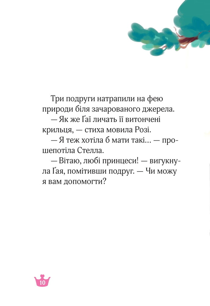 Книга Краплинка чарів і королівський бал - Жеральдіна Коллє. Фото 7
