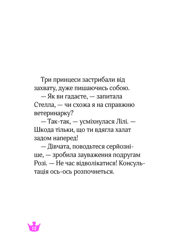 Книга Юні ветеринарки і веселкове лоша - Жеральдіна Коллє. Фото 11