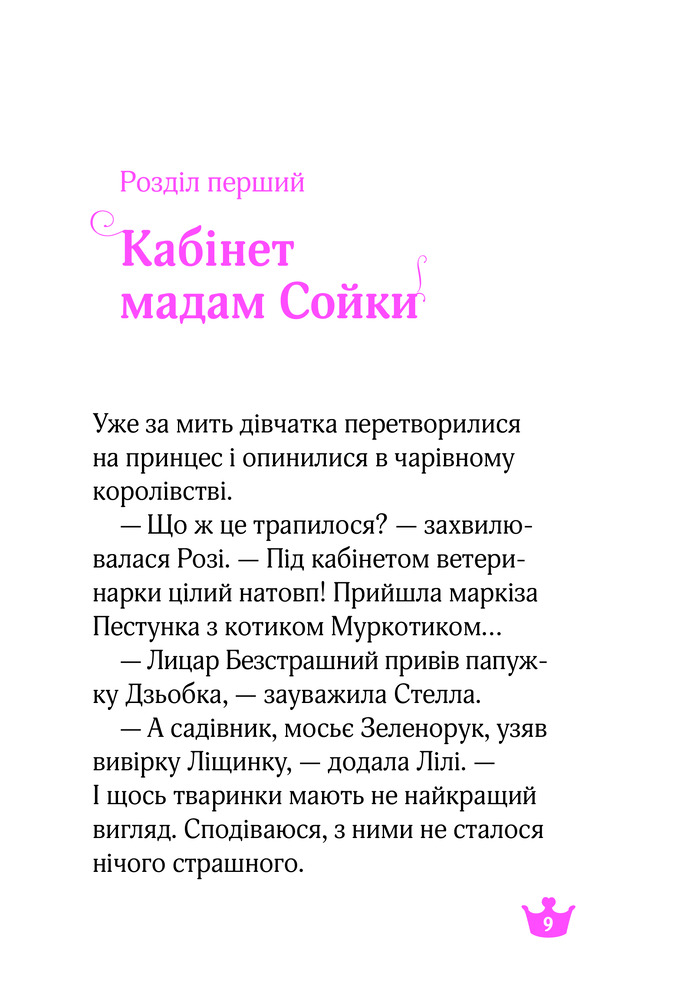 Книга Юні ветеринарки і веселкове лоша - Жеральдіна Коллє. Фото 8