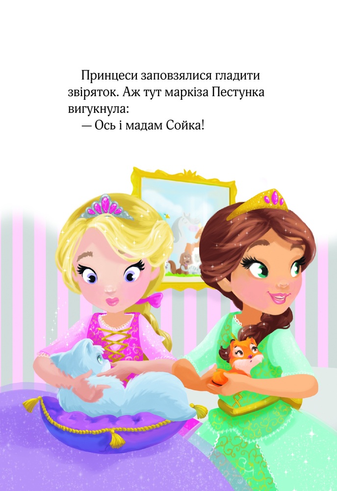 Книга Юні ветеринарки і веселкове лоша - Жеральдіна Коллє. Фото 9