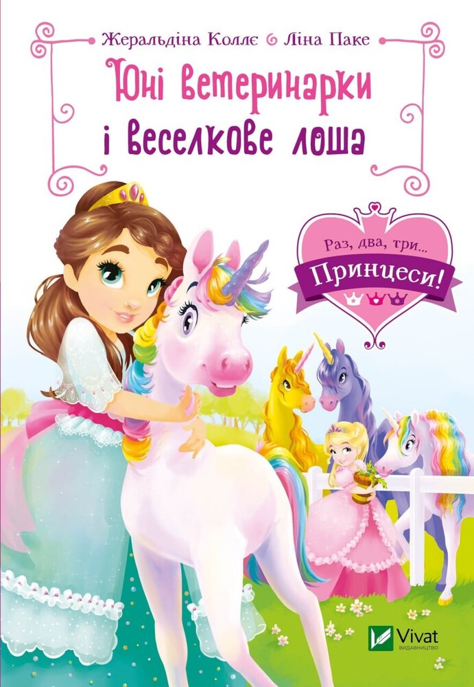 Книга Юні ветеринарки і веселкове лоша - Жеральдіна Коллє
