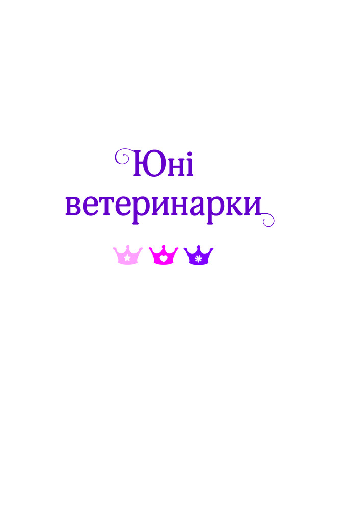 Книга Юні ветеринарки і веселкове лоша - Жеральдіна Коллє. Фото 4