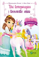 Книга Юні ветеринарки і веселкове лоша - Жеральдіна Коллє