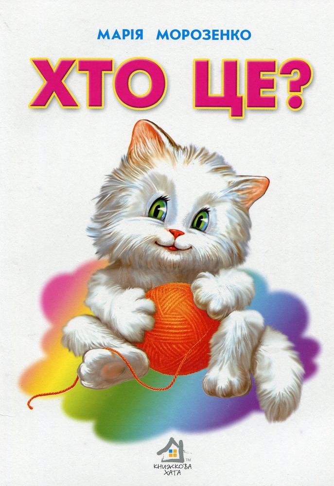 Книга Хто це? Кіт