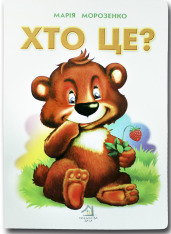 Книга Хто це? Ведмедик