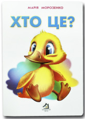 Книга  Хто це? Каченя
