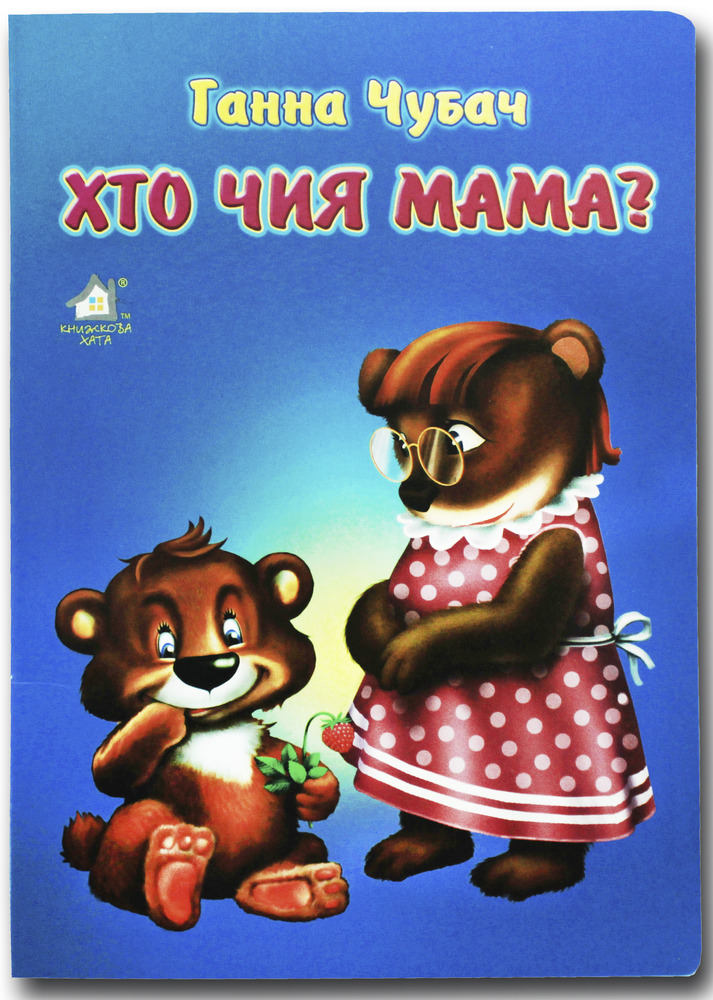 Книга  Хто чия мама?