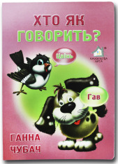 Книга  Хто як говорить?