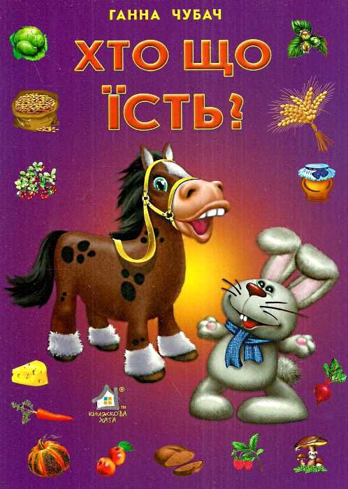 Книга  Хто що їсть?