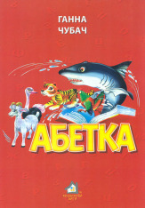Книга  Абетка Чубач