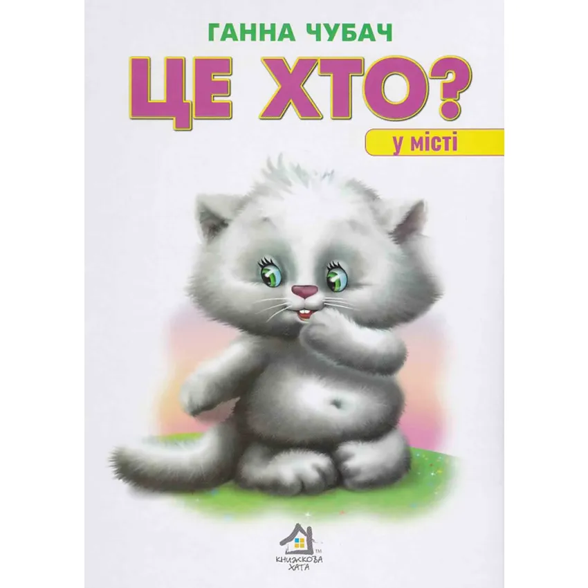 Книга Це хто? У місті