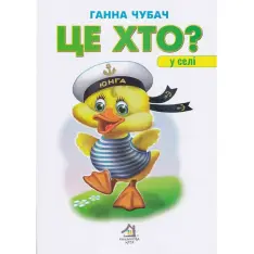 Книга Це хто? У селі