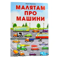 Книга  Малятам про машини
