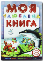 Книга Моя улюблена книга