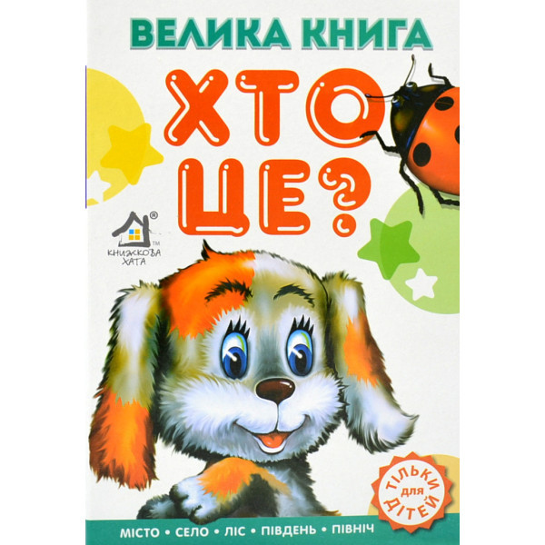 Книжка для малят. Велика книга. Хто це? Собачка
