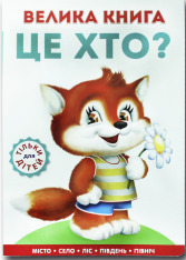 Книжка для малят. Велика книга. Це хто? Лисеня