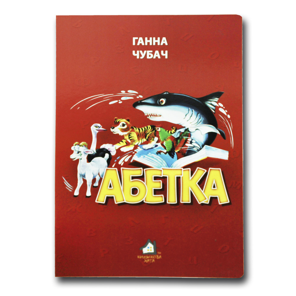 Книга Абетка Чубач