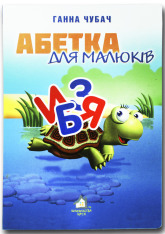 Книга Абетка для малюків