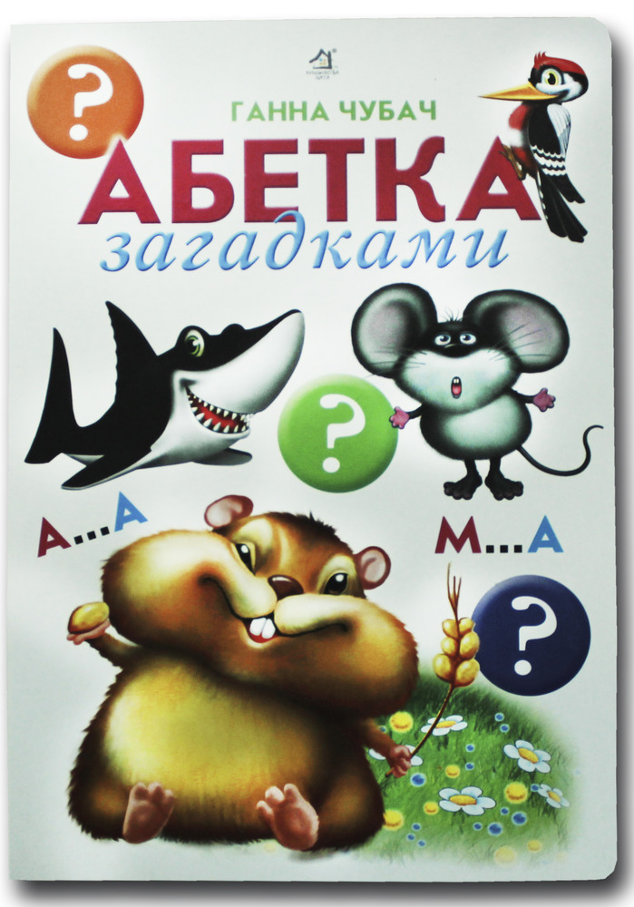 Книга Абетка загадками