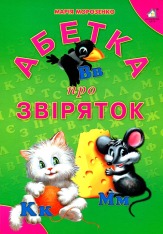 Книга Абетка про звірят