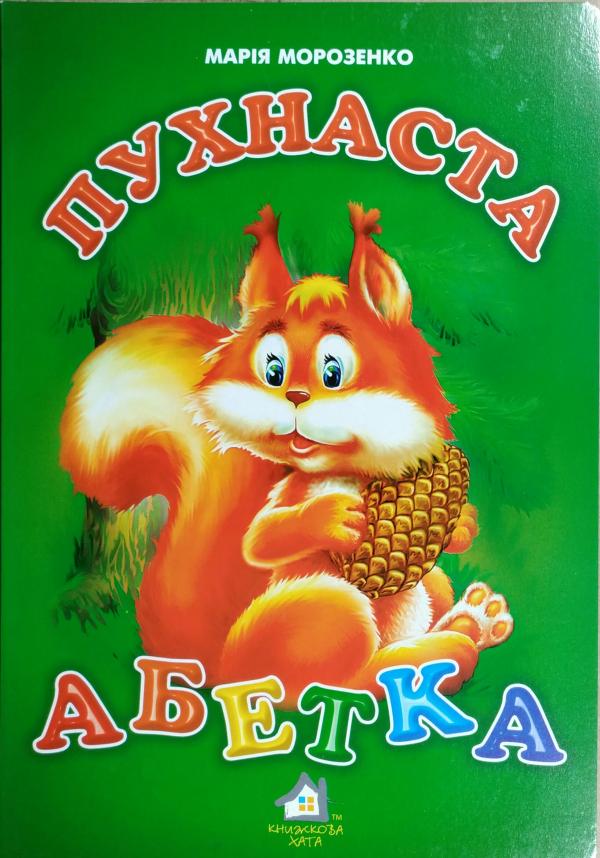 Книга Пухнаста абетка