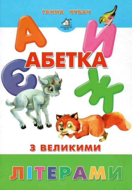 Книга Абетка з великими літерами
