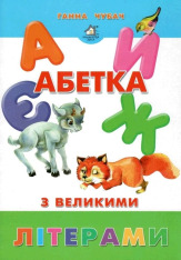 Книга Абетка з великими літерами