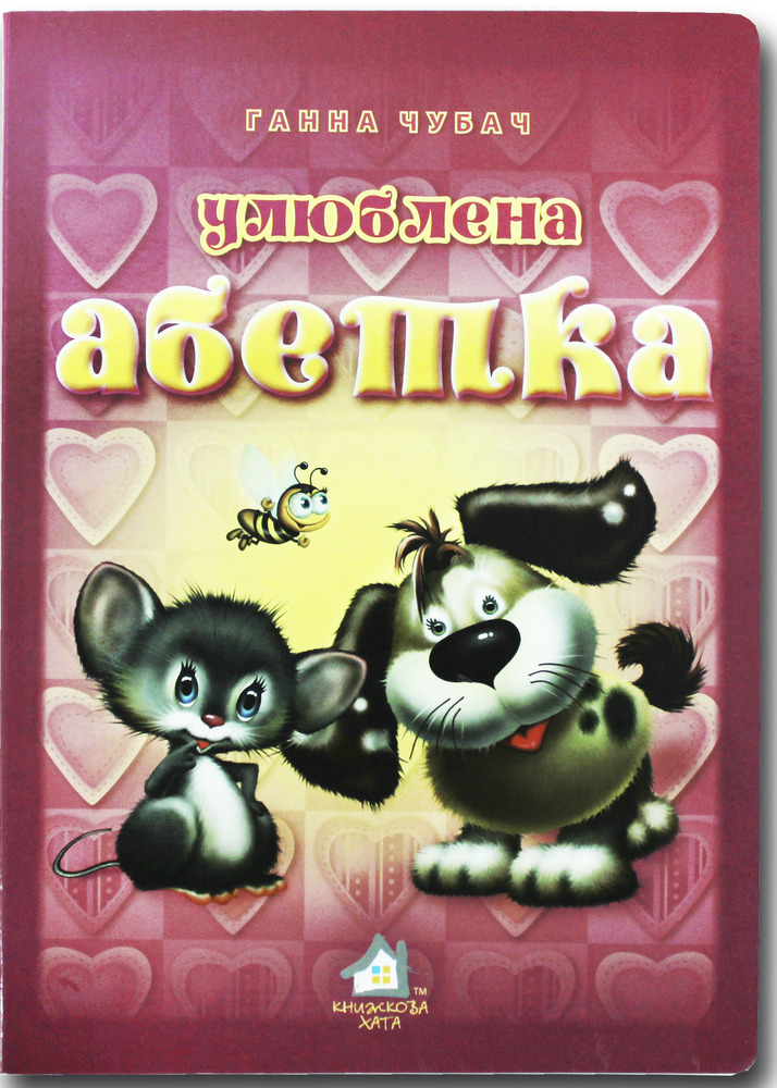 Книга Улюблена абетка