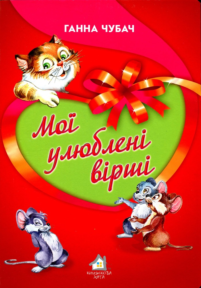 Книга Мої улюблені вірші