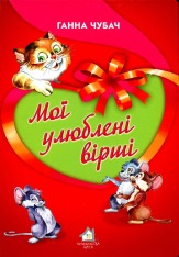 Книга Мої улюблені вірші