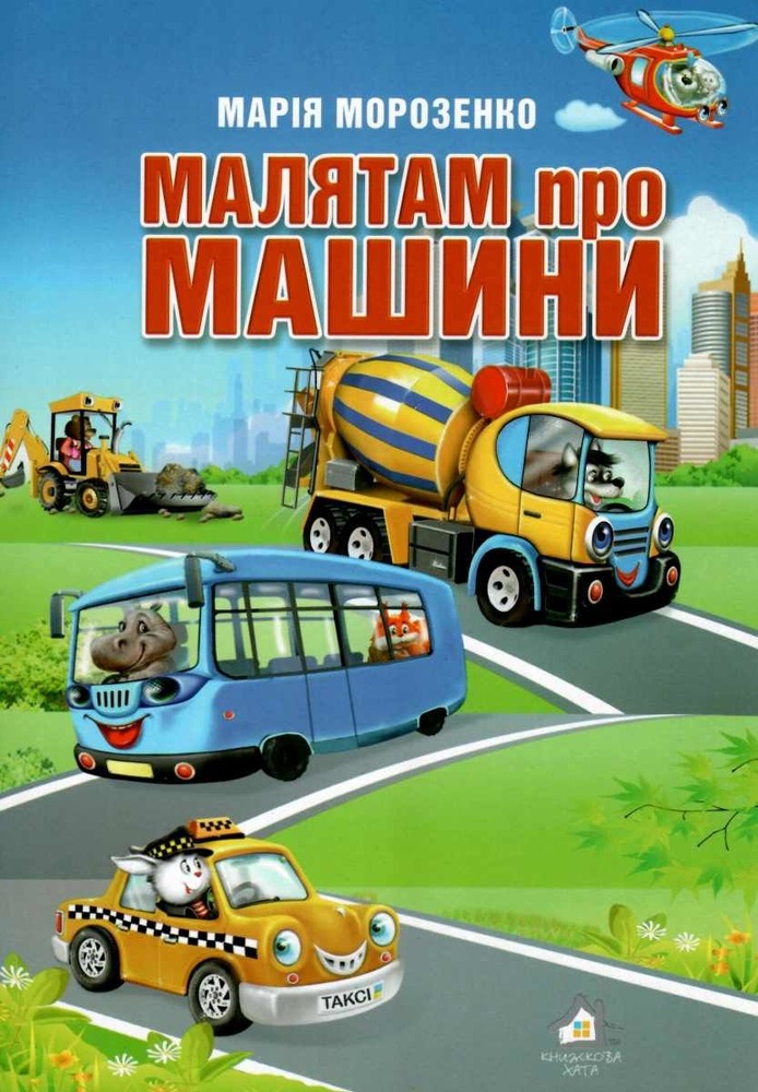 Книга Малятам про машини