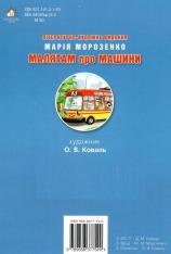 Книга Малятам про машини. Фото 5