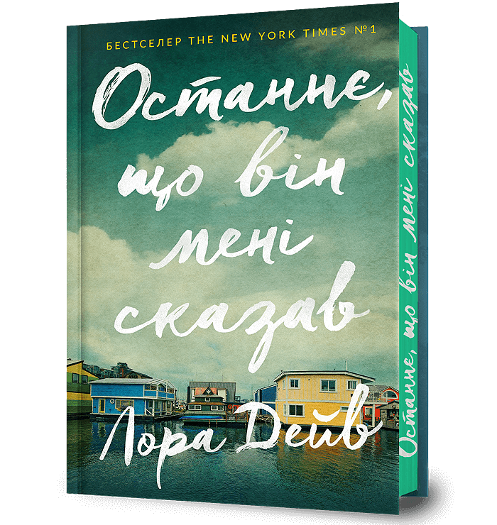 Книга Останнє, що він мені сказав - Лора Дейв