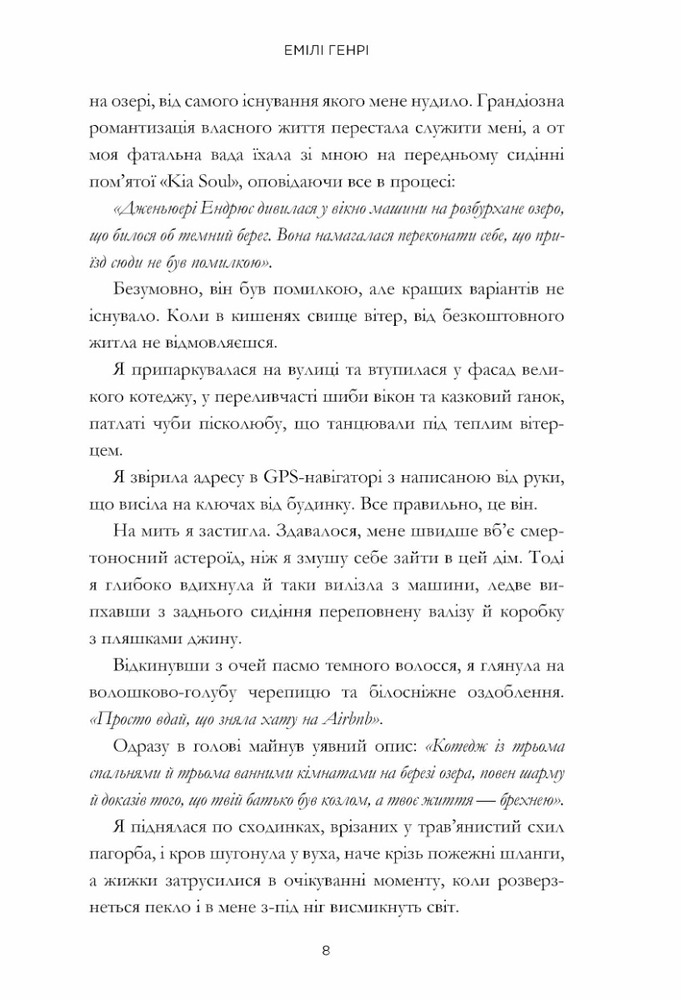 Книга Пляжне чтиво - Емілі Генрі. Фото 12