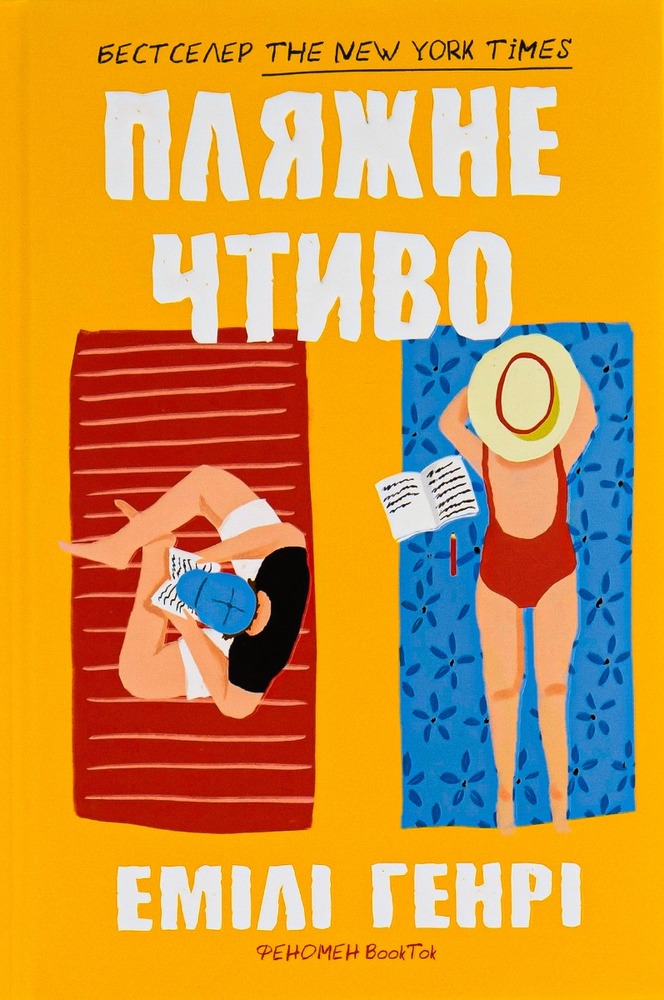 Книга Пляжне чтиво - Емілі Генрі