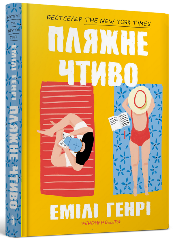 Книга Пляжне чтиво - Емілі Генрі. Фото 4