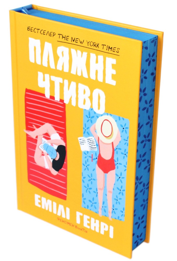 Книга Пляжне чтиво - Емілі Генрі. Фото 3