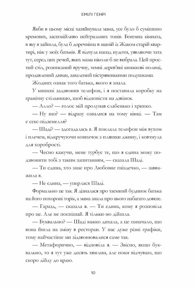 Книга Пляжне чтиво - Емілі Генрі. Фото 14