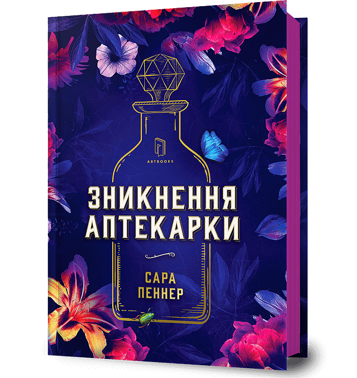 Книга Зникнення аптекарки - Сара Пеннер