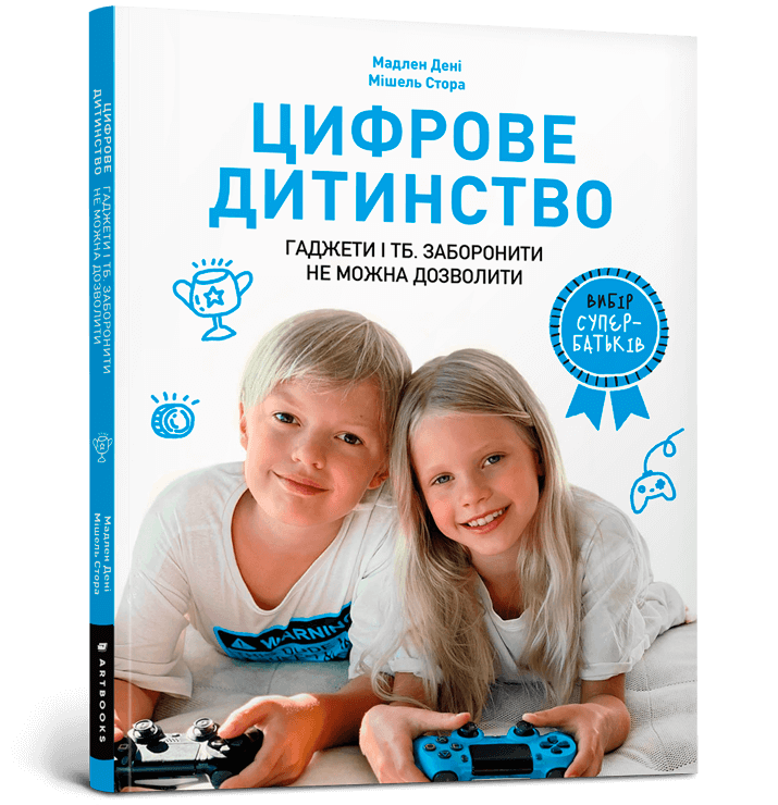 Книга Цифрове дитинство. Гаджети і ТБ. Заборонити не можна дозволити - Мадлен Дені