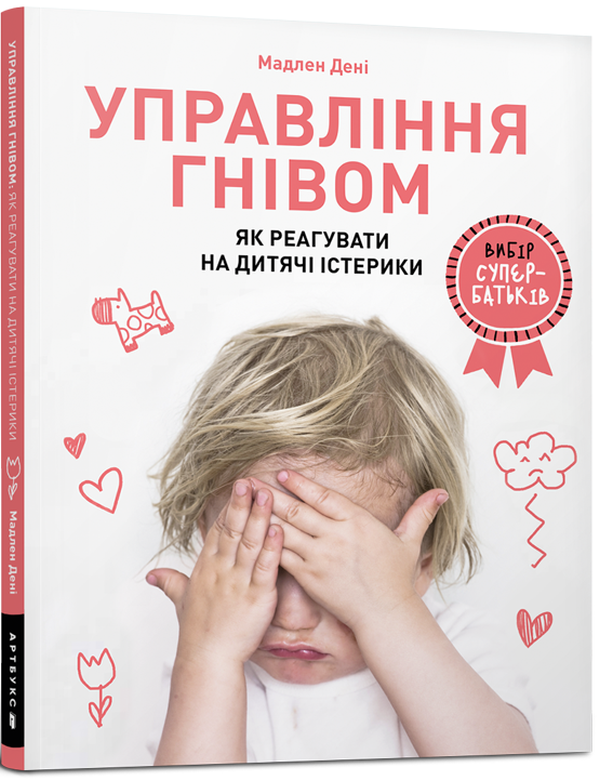 Книга Управління гнівом: як реагувати на дитячі істерики - Мадлен Дені