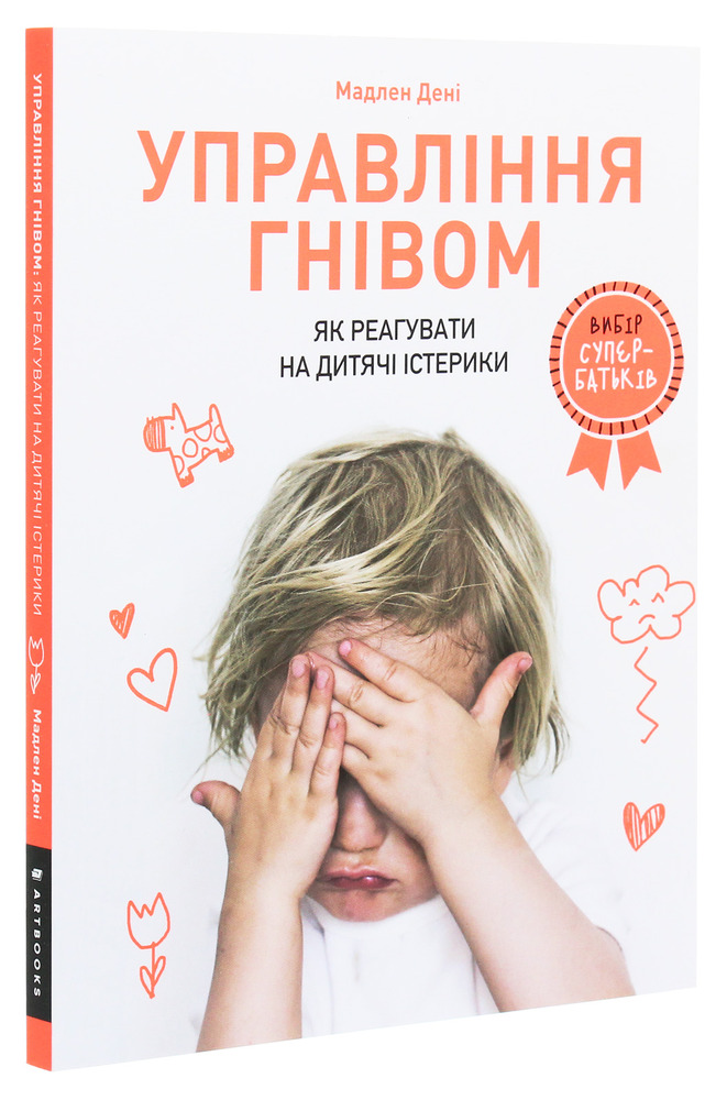 Книга Управління гнівом: як реагувати на дитячі істерики - Мадлен Дені. Фото 4