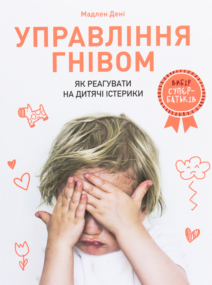 Книга Управління гнівом: як реагувати на дитячі істерики - Мадлен Дені. Фото 2