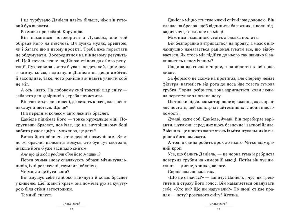 Книга Санаторій - Сара Пірс. Фото 4
