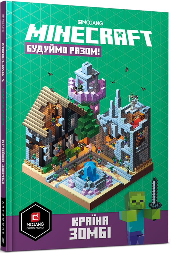 Книга Minecraft. Будуймо разом! Країна зомбі - Стефані Мілтон