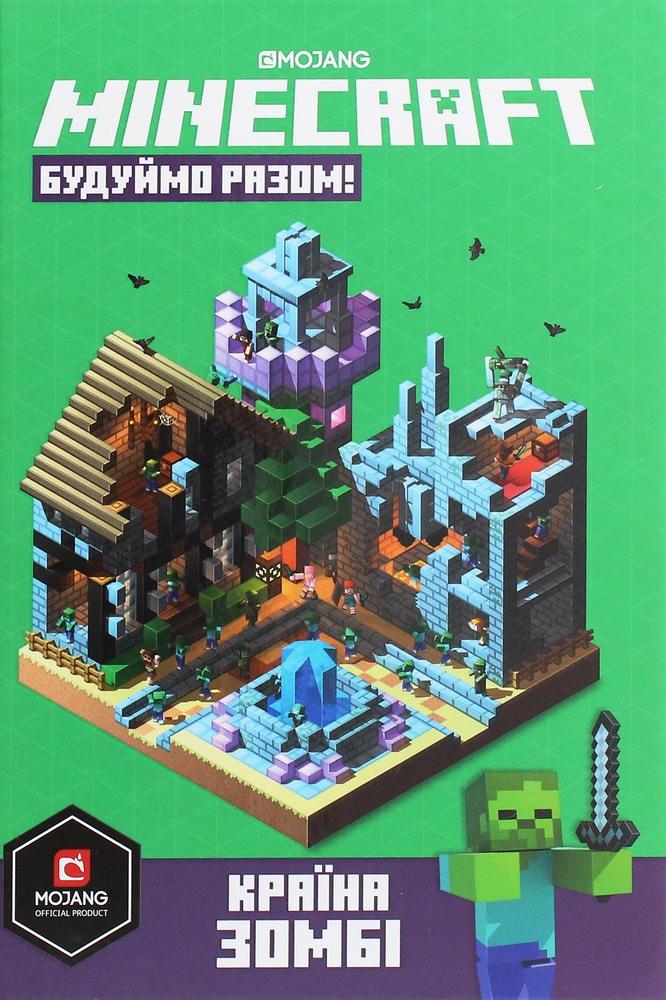 Книга Minecraft. Будуймо разом! Країна зомбі - Стефані Мілтон. Фото 2