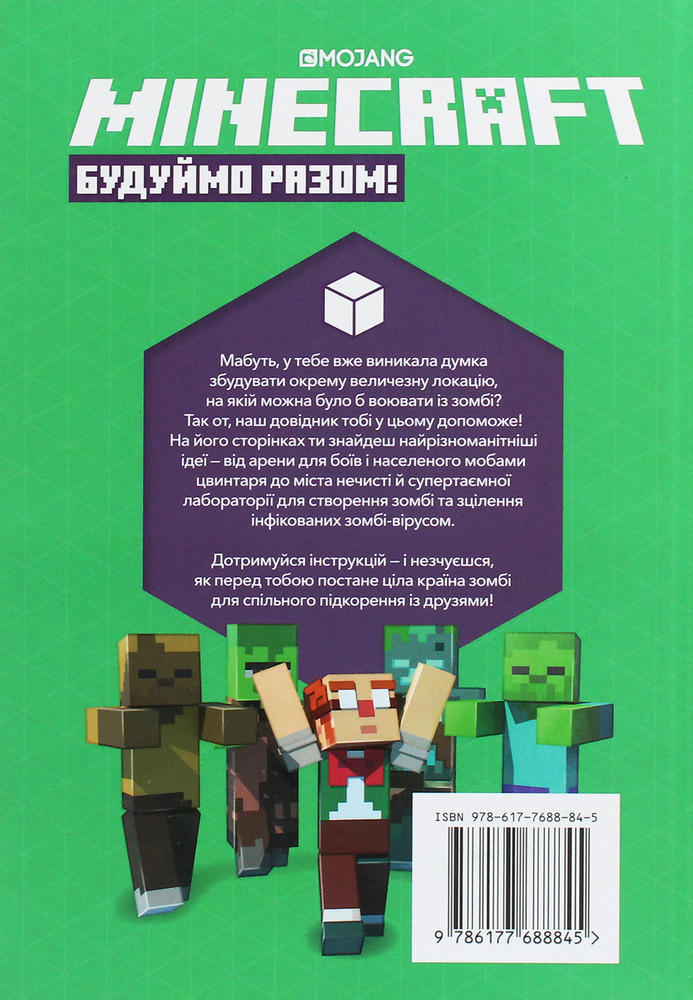 Книга Minecraft. Будуймо разом! Країна зомбі - Стефані Мілтон. Фото 3