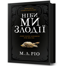 Книга Ніби ми злодії - М. Л. Ріо