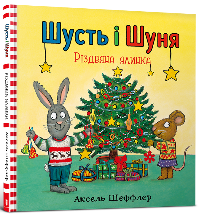 Книга Шусть і Шуня. Різдвяна ялинка - Аксель Шеффлер